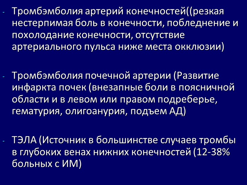 Тромбэмболия артерий конечностей((резкая нестерпимая боль в конечности, побледнение и похолодание конечности, отсутствие артериального пульса Тромбэмболия артерий конечностей((резкая нестерпимая боль в конечности, побледнение и похолодание конечности, отсутствие артериального пульса